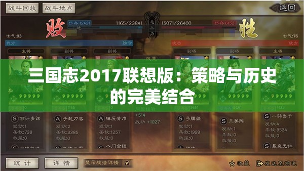 三国志2017联想版：策略与历史的完美结合