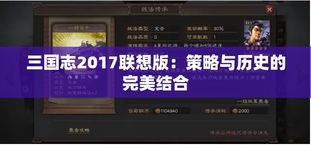 三国志2017联想版：策略与历史的完美结合