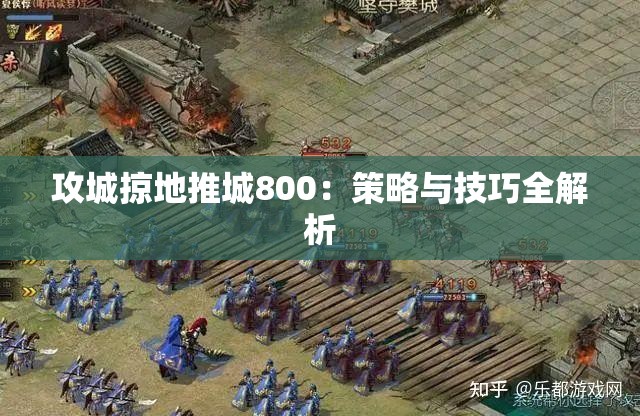 攻城掠地推城800：策略与技巧全解析