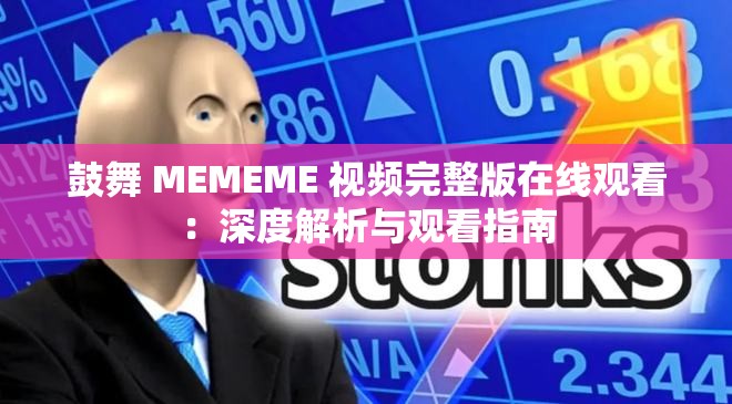 鼓舞 MEMEME 视频完整版在线观看：深度解析与观看指南