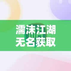 濡沫江湖无名获取方法及优缺点彻底解析