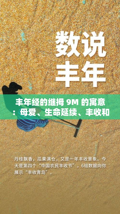 丰年经的继拇 9M 的寓意：母爱、生命延续、丰收和富足的深层解读