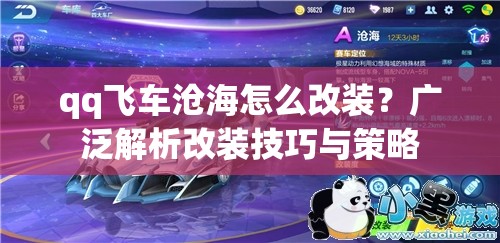 qq飞车沧海怎么改装？广泛解析改装技巧与策略