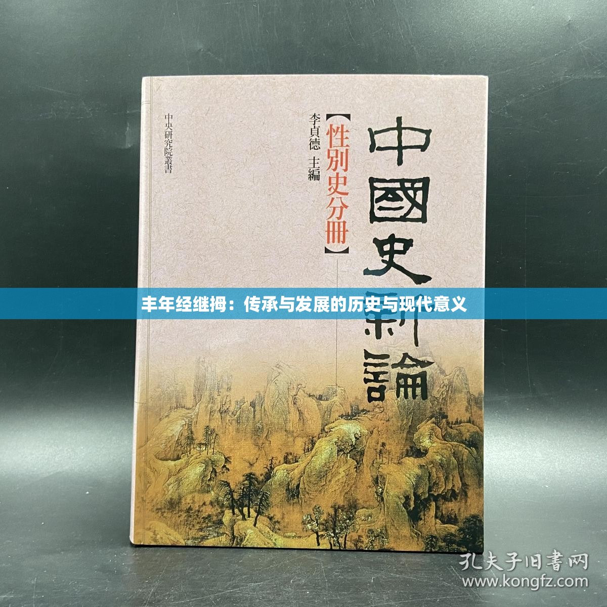 丰年经继拇：传承与发展的历史与现代意义