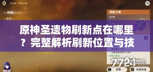 原神圣遗物刷新点在哪里？完整解析刷新位置与技巧