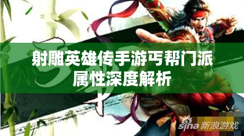 射雕英雄传手游丐帮门派属性深度解析