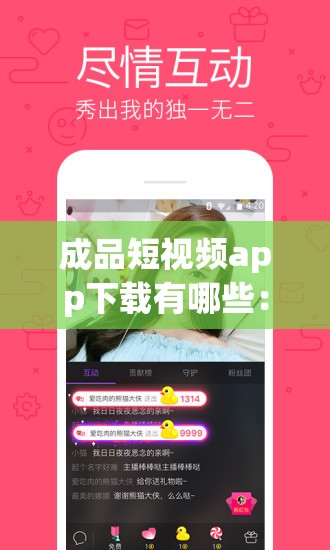 成品短视频app下载有哪些：热门平台汇总及推荐