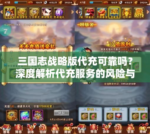 三国志战略版代充可靠吗？深度解析代充服务的风险与保障