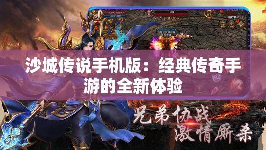 沙城传说手机版：经典传奇手游的全新体验