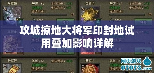 攻城掠地大将军印封地试用叠加影响详解