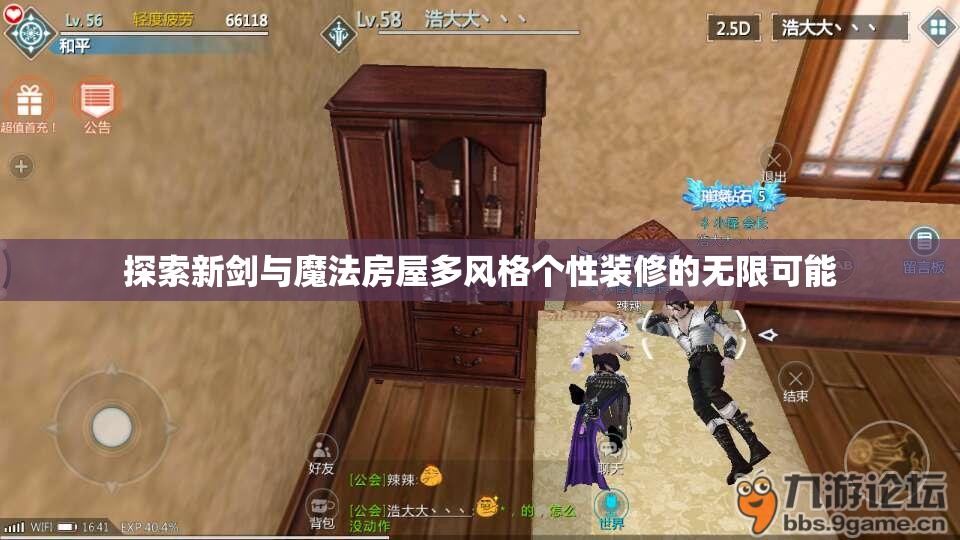 探索新剑与魔法房屋多风格个性装修的无限可能