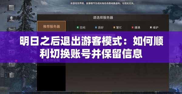 明日之后退出游客模式：如何顺利切换账号并保留信息