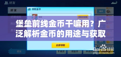 堡垒前线金币干嘛用？广泛解析金币的用途与获取方式