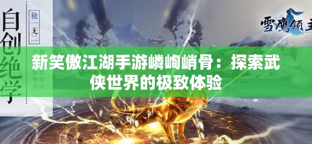 新笑傲江湖手游嶙峋峭骨：探索武侠世界的极致体验