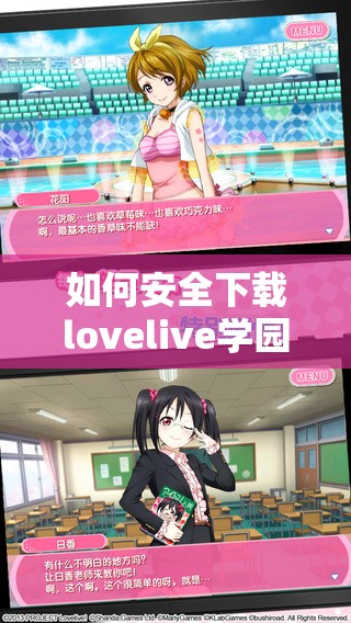 如何安全下载lovelive学园偶像祭安卓版？完整指南