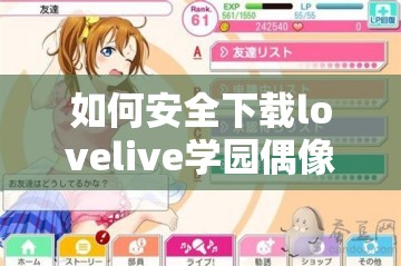 如何安全下载lovelive学园偶像祭安卓版？完整指南