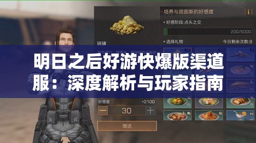 明日之后好游快爆版渠道服：深度解析与玩家指南