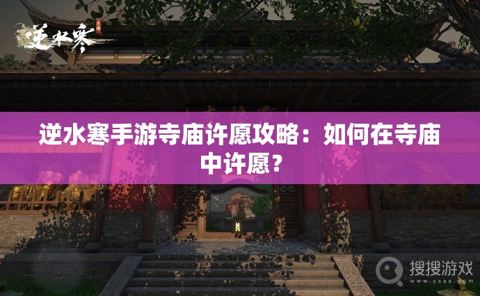 逆水寒手游寺庙许愿攻略：如何在寺庙中许愿？