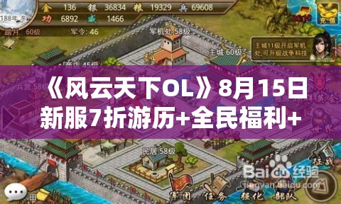 《风云天下OL》8月15日新服7折游历+全民福利+双倍试炼活动彻底解析