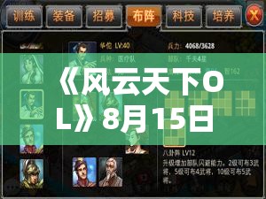 《风云天下OL》8月15日新服7折游历+全民福利+双倍试炼活动彻底解析