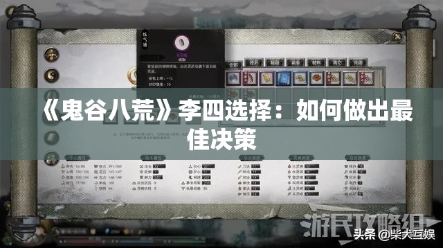 《鬼谷八荒》李四选择：如何做出最佳决策
