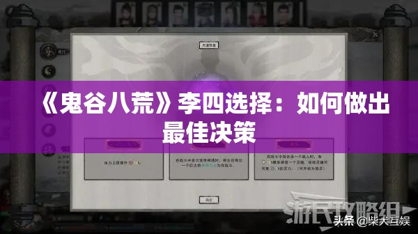 《鬼谷八荒》李四选择：如何做出最佳决策