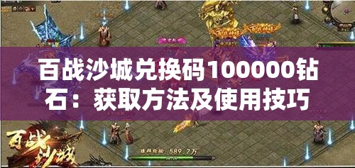 百战沙城兑换码100000钻石：获取方法及使用技巧