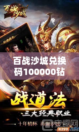 百战沙城兑换码100000钻石：获取方法及使用技巧