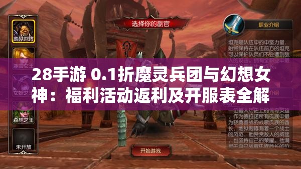 28手游 0.1折魔灵兵团与幻想女神：福利活动返利及开服表全解析