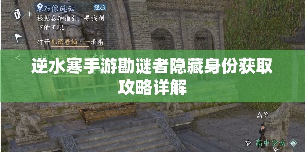 逆水寒手游勘谜者隐藏身份获取攻略详解