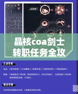 晶核coa剑士转职任务全攻略：如何顺利完成剑士职业进阶