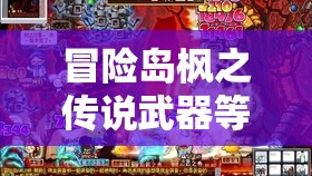 冒险岛枫之传说武器等级提升全攻略