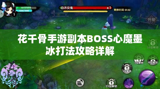 花千骨手游副本BOSS心魔墨冰打法攻略详解