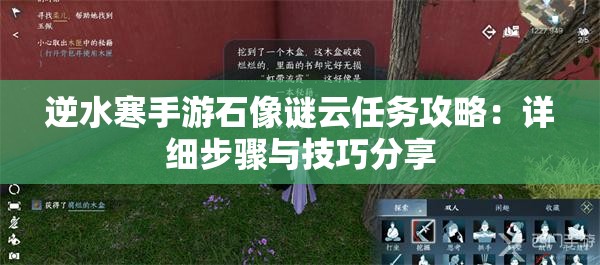 逆水寒手游石像谜云任务攻略：详细步骤与技巧分享