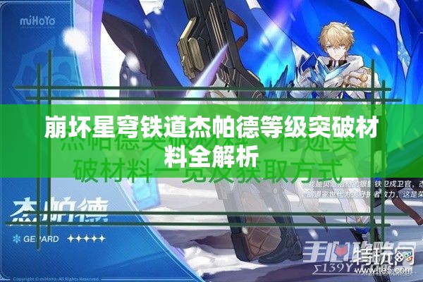 崩坏星穹铁道杰帕德等级突破材料全解析