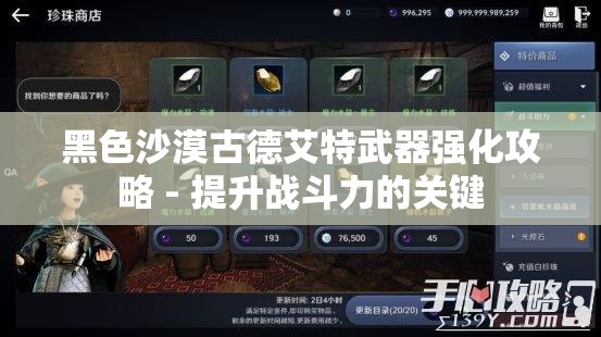 黑色沙漠古德艾特武器强化攻略 - 提升战斗力的关键