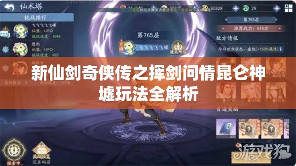 新仙剑奇侠传之挥剑问情昆仑神墟玩法全解析