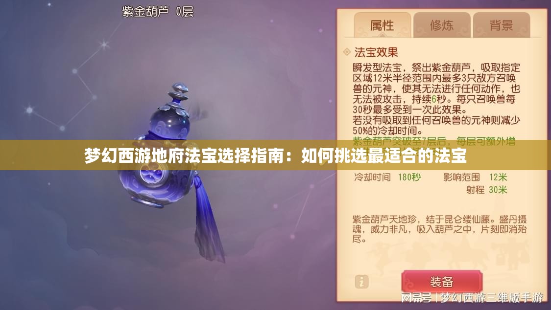 梦幻西游地府法宝选择指南：如何挑选最适合的法宝