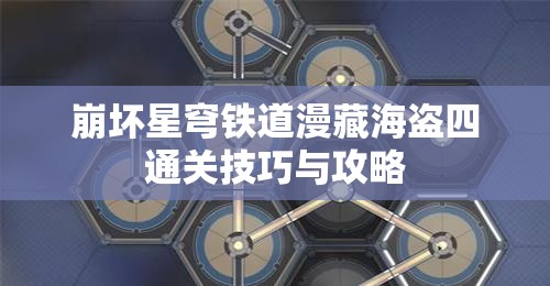 崩坏星穹铁道漫藏海盗四通关技巧与攻略