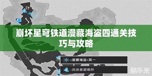 崩坏星穹铁道漫藏海盗四通关技巧与攻略