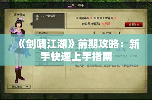 《剑啸江湖》前期攻略：新手快速上手指南