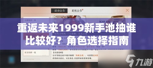 重返未来1999新手池抽谁比较好？角色选择指南