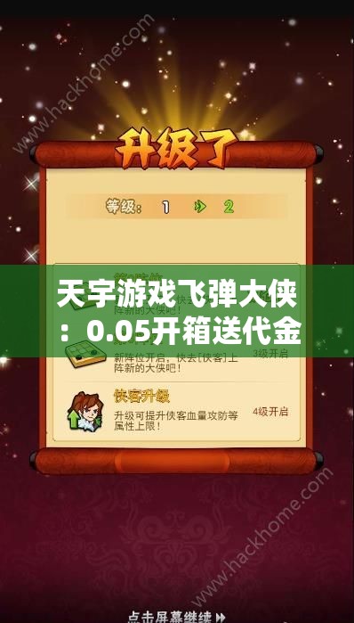 天宇游戏飞弹大侠：0.05开箱送代金，手游下载享多重礼包及返利活动