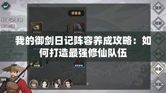 我的御剑日记阵容养成攻略：如何打造最强修仙队伍