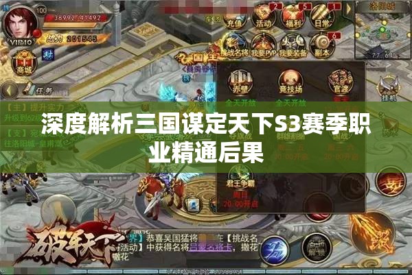 深度解析三国谋定天下S3赛季职业精通后果