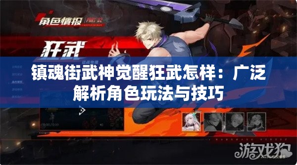 镇魂街武神觉醒狂武怎样：广泛解析角色玩法与技巧