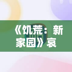 《饥荒：新家园》哀悼荣耀作用详解与游戏策略