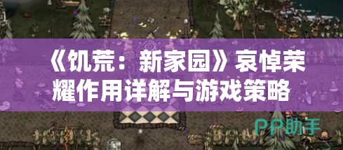 《饥荒：新家园》哀悼荣耀作用详解与游戏策略