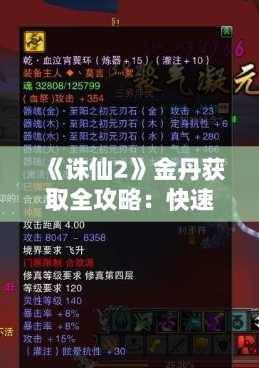 《诛仙2》金丹获取全攻略：快速提升实力的秘诀