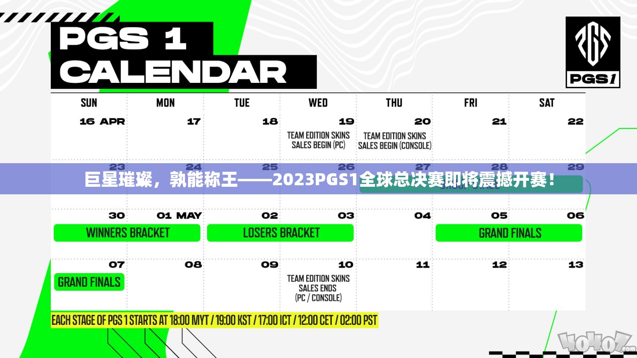 巨星璀璨，孰能称王——2023PGS1全球总决赛即将震撼开赛！